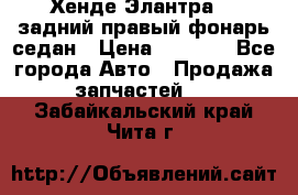 Хенде Элантра XD задний правый фонарь седан › Цена ­ 1 400 - Все города Авто » Продажа запчастей   . Забайкальский край,Чита г.